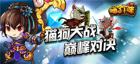 萌爆整個寒冬《喵了個咪》暖心內(nèi)測開啟