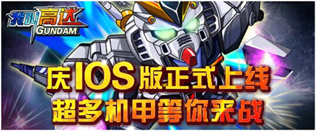 《我叫高達(dá)》姊妹篇:《獨(dú)角獸逆襲》IOS正版今日上線