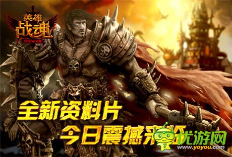 自我挑戰(zhàn)《英雄戰(zhàn)魂》新資料片“極限之塔”開(kāi)啟