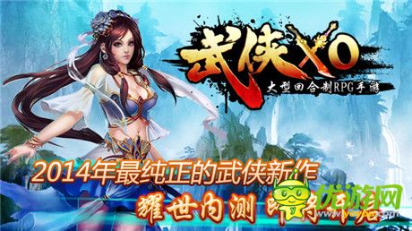 踏上俠者征程《武俠XO》開(kāi)啟安卓不刪檔內(nèi)測(cè)