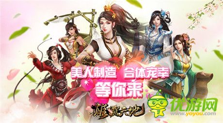 坐擁美女《雄霸天地》開啟全新美人制造時代