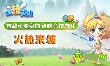 超神般的存在《全萌英雄》首創(chuàng)變身玩法