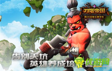 告別天坑《刀塔帝國》英雄養(yǎng)成指南