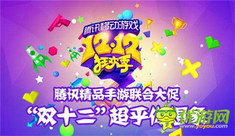 1.2折超低折扣 騰訊移動(dòng)游戲12.12狂歡季邀你參與