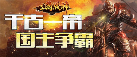 千古一帝即將誕生《三國(guó)戰(zhàn)神》跨服國(guó)戰(zhàn)本周開(kāi)戰(zhàn)