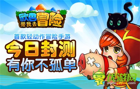 快樂(lè)就是這么簡(jiǎn)單《歐巴!帶我去冒險(xiǎn)》今日封測(cè)