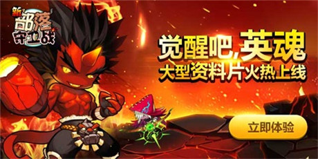 怪獸去死吧!《新部落守衛(wèi)戰(zhàn)》發(fā)布資料片“英魂覺醒”