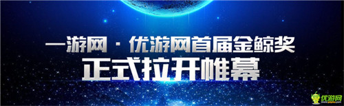 一游網(wǎng)&優(yōu)游網(wǎng)首屆金鯨獎(jiǎng)今日正式拉開(kāi)帷幕