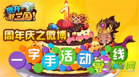 《放開那三國(guó)》周年慶之微博一字手活動(dòng)上線