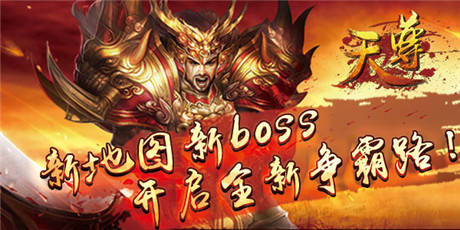 誰(shuí)才是真正霸主？《天尊》新版即將來(lái)襲