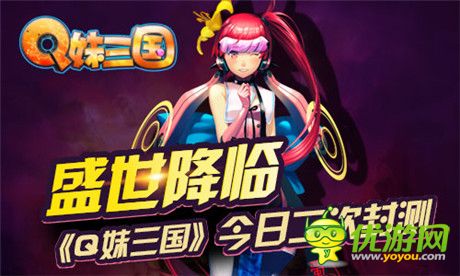 女體三國(guó)大開(kāi)盛世《Q妹三國(guó)》今日二次封測(cè)