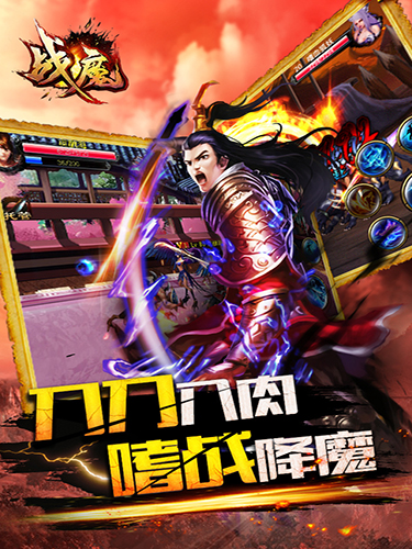 戰(zhàn)魔手游截圖欣賞