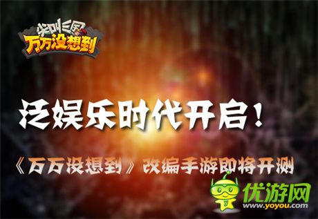 泛娛樂(lè)時(shí)代開(kāi)啟《萬(wàn)萬(wàn)沒(méi)想到》改編手游即將開(kāi)測(cè)