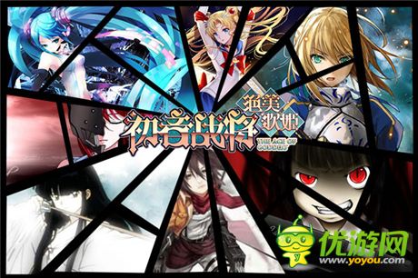 封測(cè)數(shù)據(jù)超S級(jí)《初音戰(zhàn)將》獲360、itools主流渠道推薦