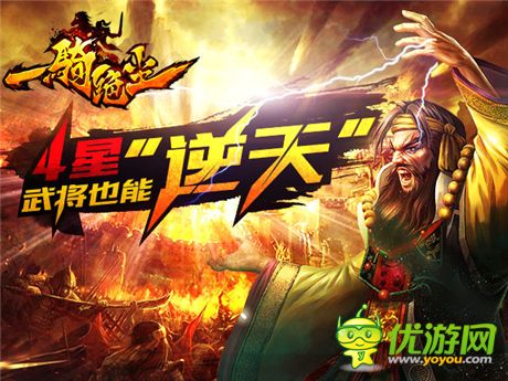 不容忽視《一騎絕塵》4星武將也能“逆天”