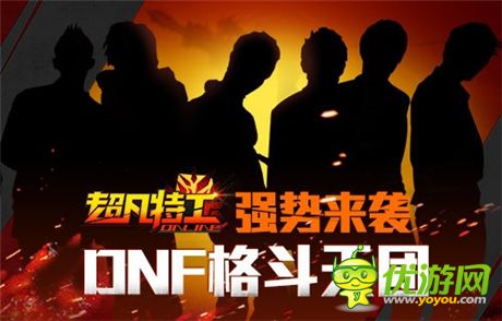 大神來了《超凡特工》DNF天團(tuán)戰(zhàn)火蔓延