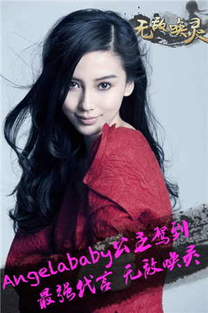 公主駕到! Angelababy天價(jià)代言手游《無敵喚靈》