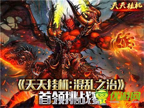 首領(lǐng)挑戰(zhàn)賽《天天掛機(jī)：混亂之治》詳解