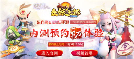 預(yù)約內(nèi)測免費(fèi)拿iPhone6《眾妖之怒》新官網(wǎng)上線