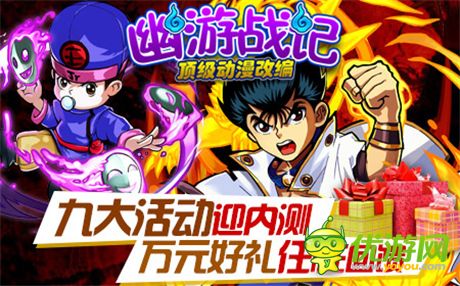 80后的記憶《幽游戰(zhàn)記》不刪檔內測明日火爆上線