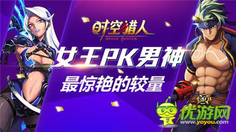 決斗勢不可擋《時空獵人》生死較量之女王PK男神