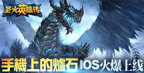 《圣火英雄傳》IOS限時熔煉TOP治療仙女