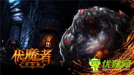再續(xù)暗黑經典《伏魔者》手游版首曝