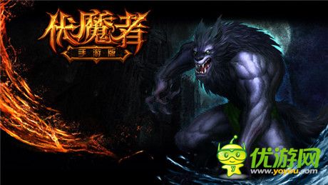 再續(xù)暗黑經典《伏魔者》手游版首曝