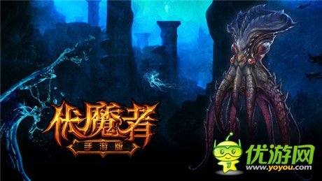 再續(xù)暗黑經典《伏魔者》手游版首曝