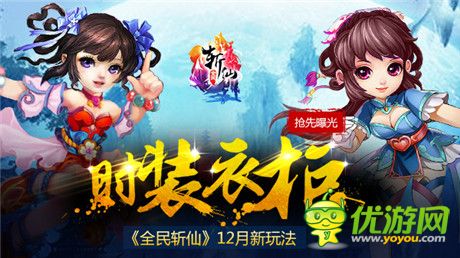 時(shí)裝玩法高調(diào)曝光《全民斬仙》新版將風(fēng)云上線