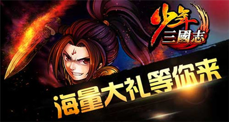 橙將大放送《少年三國志》今日開啟新服S2桃園結義