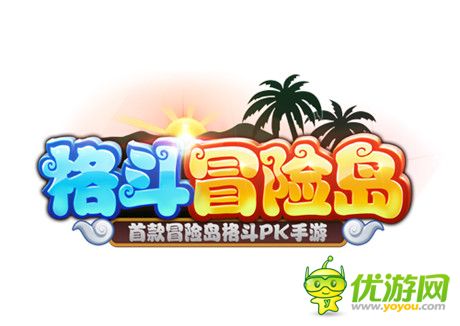 特色玩法超夠味《格斗冒險(xiǎn)島》iOS版全新上線(xiàn)