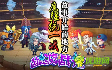 經(jīng)典動漫成就頂級手游《幽游戰(zhàn)記》火熱開啟中