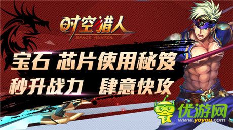 讓你肆意狂攻《時空獵人》秒升戰(zhàn)力