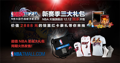 雙十二來襲《NBA夢之隊》超值禮包熱力開售