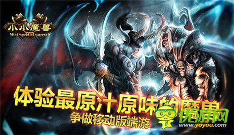 體驗最原汁原味的魔獸《小小魔獸》爭做移動版端游