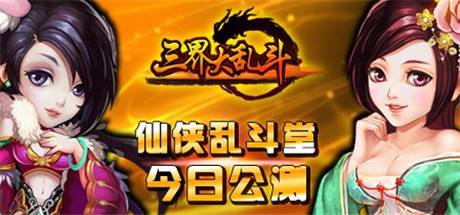 豪禮從天降《三界大亂斗》安卓版今日震撼開(kāi)測(cè)