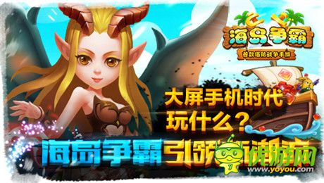 大屏手機(jī)時(shí)代玩什么?《海島爭(zhēng)霸》引領(lǐng)新潮流