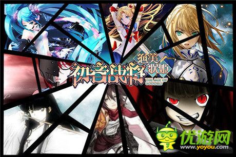 殺不死你萌死你《初音戰(zhàn)將》手游15日內(nèi)測