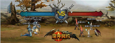 跨服戰(zhàn)場《魔神契約》打造全民PK時代