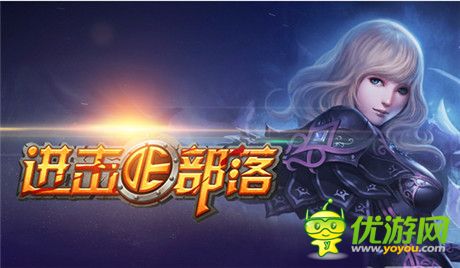 不能說的秘密：《進擊的部落》新版內(nèi)容搶鮮看