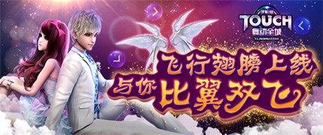 暢享掌中熱舞《TOUCH舞動全城》飛行翅膀魅力降臨