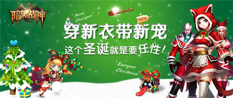 《暗黑戰(zhàn)神》圣誕趴：穿新衣 帶新寵