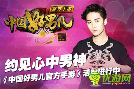 約見男神《中國好男兒官方手游》活動(dòng)正在進(jìn)行時(shí)