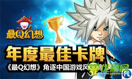 年度最佳卡牌《最Q幻想》角逐中國游戲風(fēng)云榜