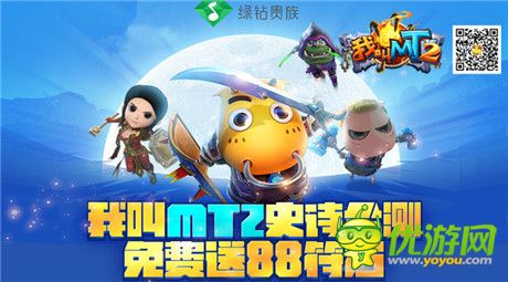 1級(jí)10Q幣 《我叫MT2》公測(cè)慶典福利大放送