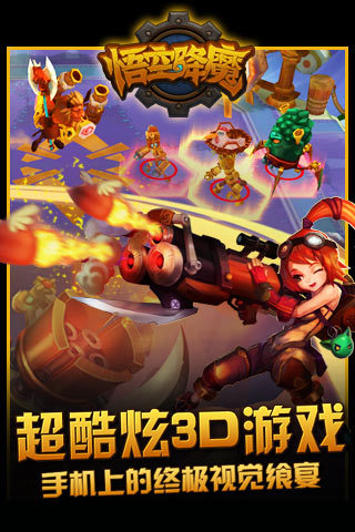 悟空降魔截圖欣賞