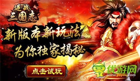 讓你倍兒爽《逆戰(zhàn)三國(guó)志》新版本獨(dú)家揭秘