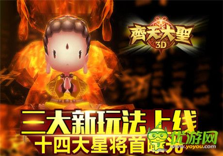 十四大星將首曝光《齊天大圣3D》三大新玩法上線