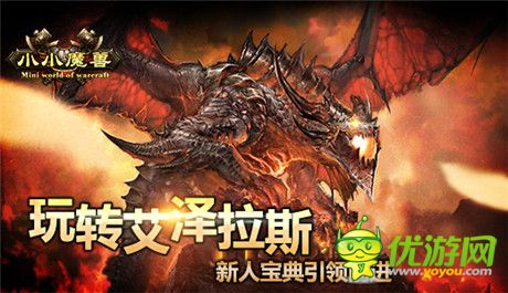 玩轉(zhuǎn)艾澤拉斯 《小小魔獸》新人寶典萌動出世